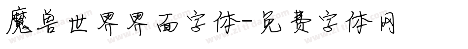 魔兽世界界面字体字体转换