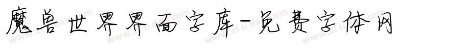 魔兽世界界面字库字体转换