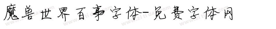 魔兽世界百事字体字体转换