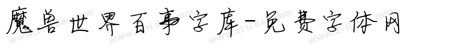 魔兽世界百事字库字体转换