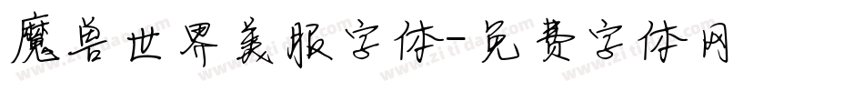 魔兽世界美服字体字体转换