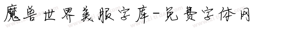 魔兽世界美服字库字体转换