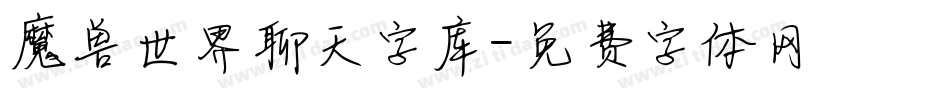 魔兽世界聊天字库字体转换