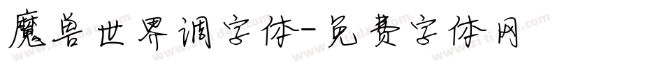 魔兽世界调字体字体转换