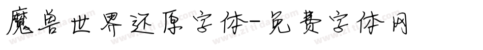 魔兽世界还原字体字体转换