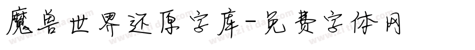 魔兽世界还原字库字体转换