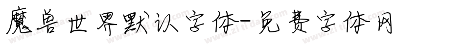 魔兽世界默认字体字体转换