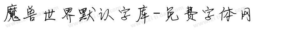 魔兽世界默认字库字体转换