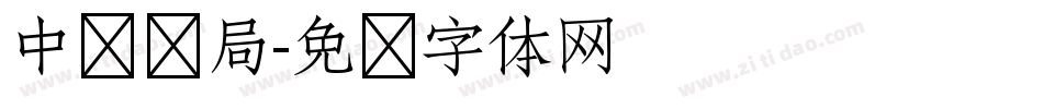 中华书局字体转换
