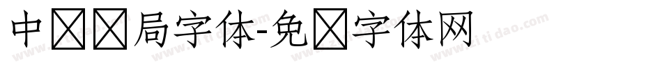 中华书局字体字体转换