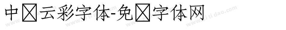 中华云彩字体字体转换