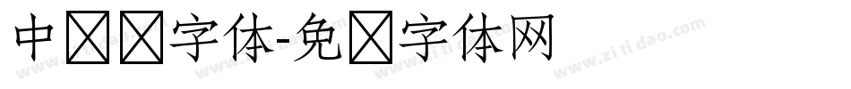 中华庞字体字体转换