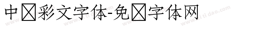中华彩文字体字体转换