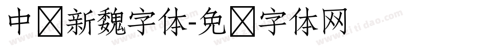 中华新魏字体字体转换