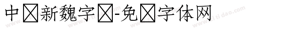 中华新魏字库字体转换