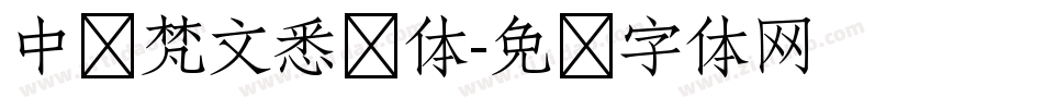 中华梵文悉昙体字体转换