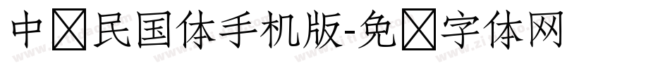 中华民国体手机版字体转换