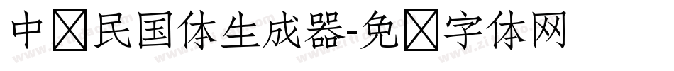 中华民国体生成器字体转换