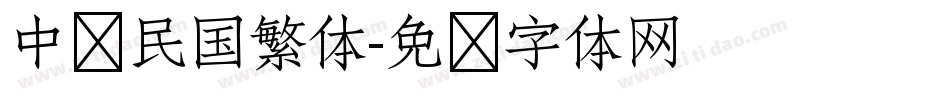 中华民国繁体字体转换