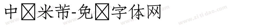 中华米芾字体转换