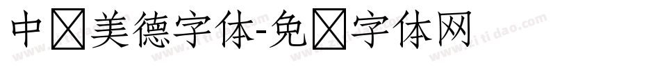 中华美德字体字体转换