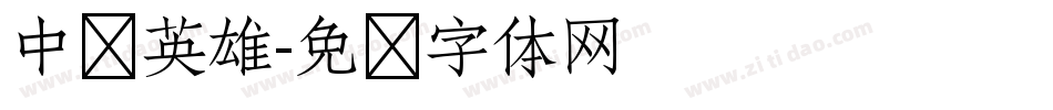 中华英雄字体转换
