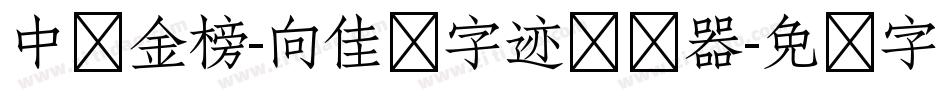 中华金榜-向佳红字迹转换器字体转换
