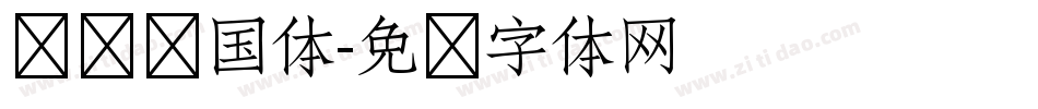 义启庆国体字体转换