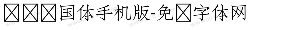 义启庆国体手机版字体转换