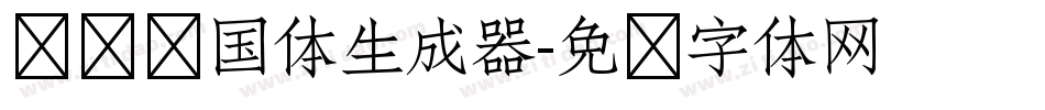 义启庆国体生成器字体转换