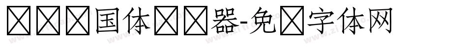 义启庆国体转换器字体转换