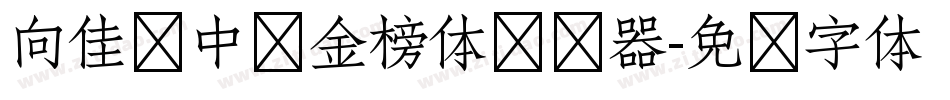 向佳红中华金榜体转换器字体转换