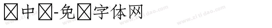 庞中华字体转换