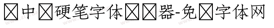庞中华硬笔字体转换器字体转换