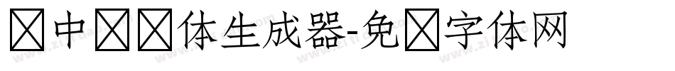 庞中华简体生成器字体转换