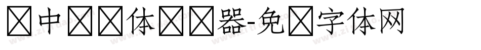 庞中华简体转换器字体转换
