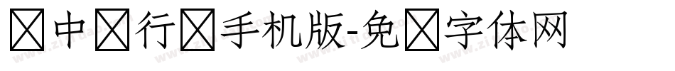 庞中华行书手机版字体转换