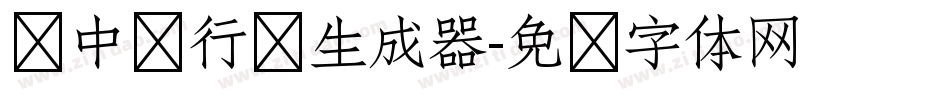 庞中华行书生成器字体转换