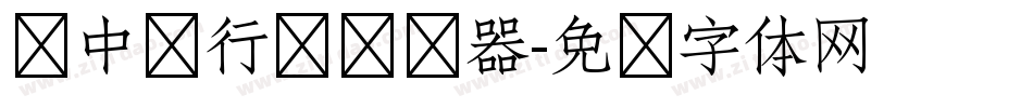 庞中华行书转换器字体转换