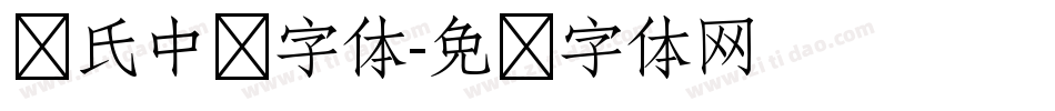 庞氏中华字体字体转换
