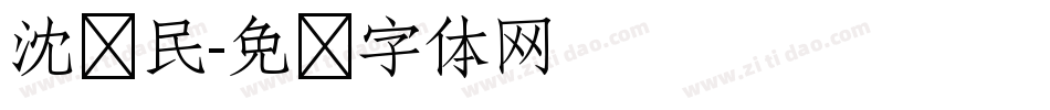 沈华民字体转换