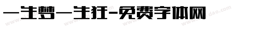 一生梦一生狂字体转换