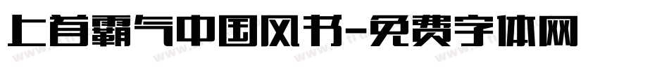 上首霸气中国风书字体转换