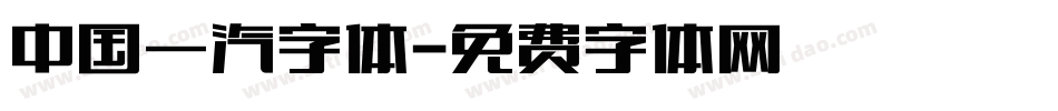 中国一汽字体字体转换