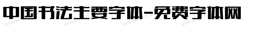 中国书法主要字体字体转换