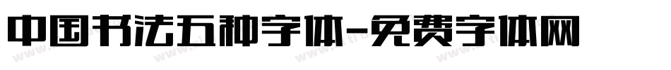 中国书法五种字体字体转换