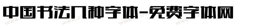 中国书法几种字体字体转换