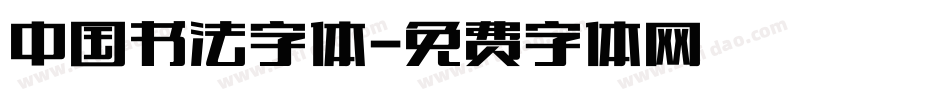 中国书法字体字体转换