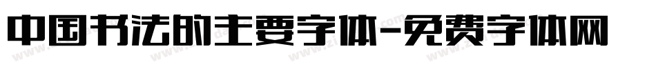中国书法的主要字体字体转换