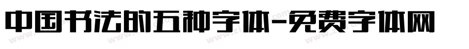 中国书法的五种字体字体转换